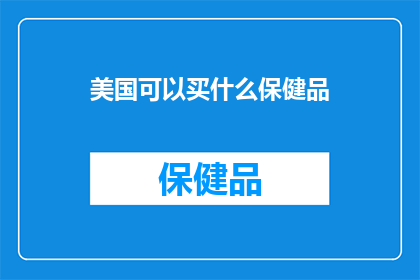 美国可以买什么保健品