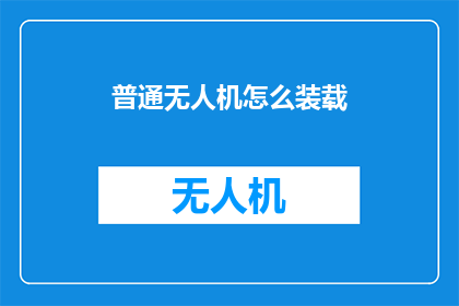 普通无人机怎么装载