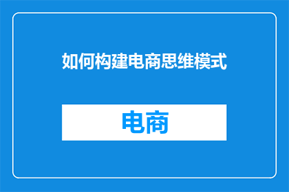 如何构建电商思维模式
