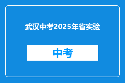 武汉中考2025年省实验