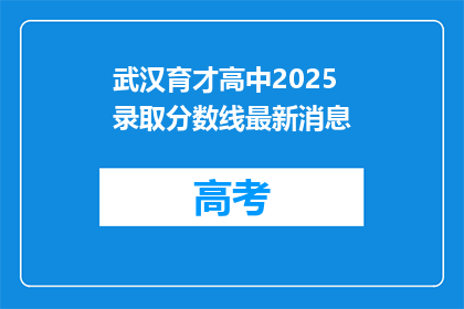 武汉育才高中2025录取分数线最新消息