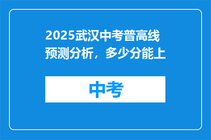 2025武汉中考普高线预测分析，多少分能上