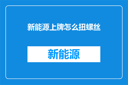 新能源上牌怎么扭螺丝