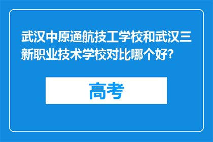 武汉中原通航技工学校和武汉三新职业技术学校对比哪个好？
