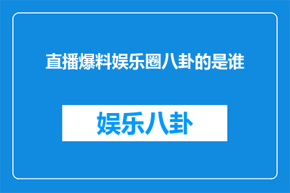 直播爆料娱乐圈八卦的是谁