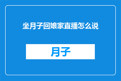 坐月子回娘家直播怎么说