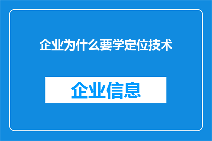 企业为什么要学定位技术