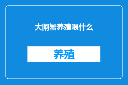 大闸蟹养殖喂什么