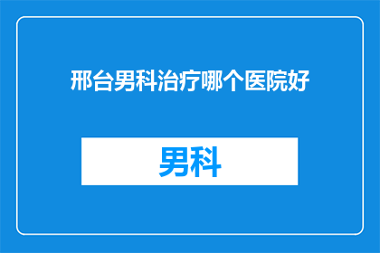 邢台男科治疗哪个医院好