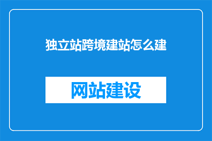 独立站跨境建站怎么建
