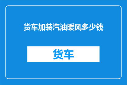 货车加装汽油暖风多少钱
