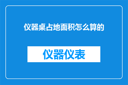 仪器桌占地面积怎么算的