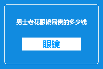男士老花眼镜最贵的多少钱