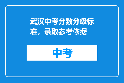 武汉中考分数分级标准，录取参考依据