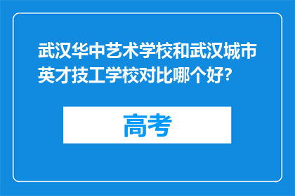 武汉华中艺术学校和武汉城市英才技工学校对比哪个好？