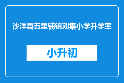 沙洋县五里铺镇刘集小学升学率