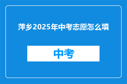 萍乡2025年中考志愿怎么填