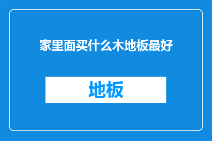 家里面买什么木地板最好