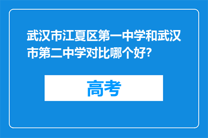 武汉市江夏区第一中学和武汉市第二中学对比哪个好？