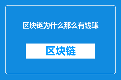 区块链为什么那么有钱赚