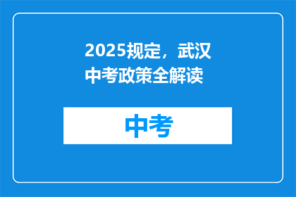2025规定，武汉中考政策全解读