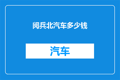 阅兵北汽车多少钱