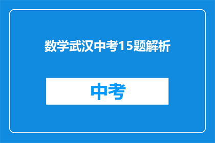 数学武汉中考15题解析