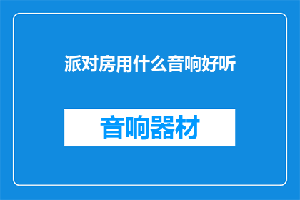 派对房用什么音响好听