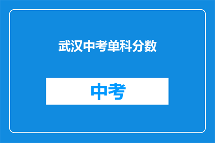 武汉中考单科分数