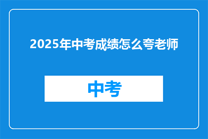 2025年中考成绩怎么夸老师