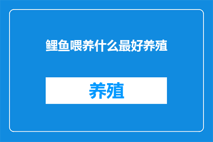 鲤鱼喂养什么最好养殖