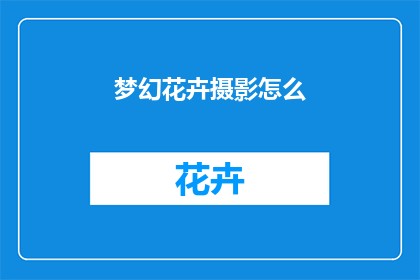 梦幻花卉摄影怎么