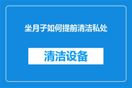 坐月子如何提前清洁私处