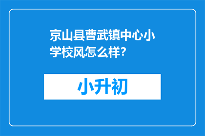 京山县曹武镇中心小学校风怎么样？