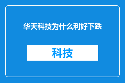华天科技为什么利好下跌