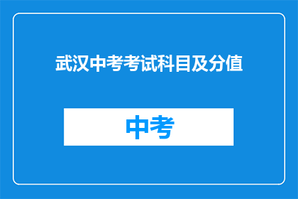 武汉中考考试科目及分值