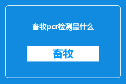 畜牧pcr检测是什么