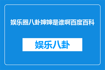 娱乐圈八卦婶婶是谁啊百度百科