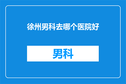 徐州男科去哪个医院好