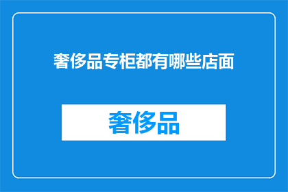 奢侈品专柜都有哪些店面
