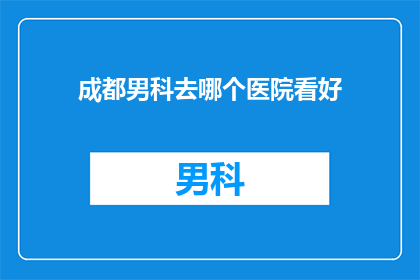 成都男科去哪个医院看好