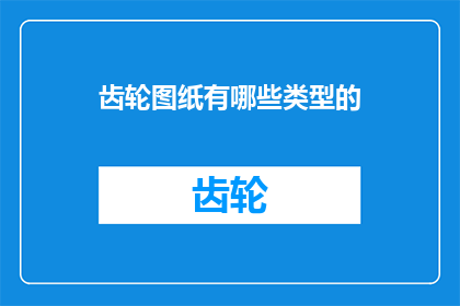 齿轮图纸有哪些类型的