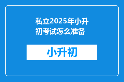 私立2025年小升初考试怎么准备