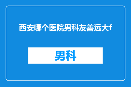 西安哪个医院男科友善远大f