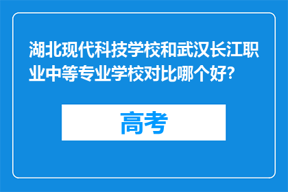 湖北现代科技学校和武汉长江职业中等专业学校对比哪个好？
