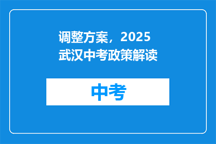 调整方案，2025武汉中考政策解读