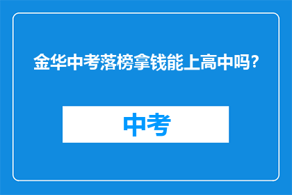 金华中考落榜拿钱能上高中吗？