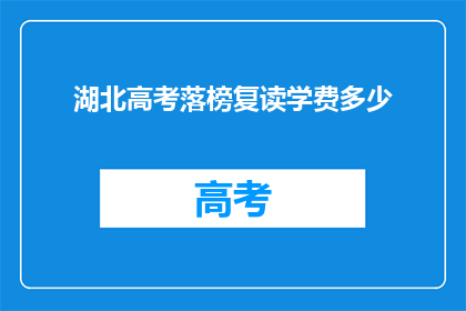 湖北高考落榜复读学费多少