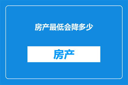 房产最低会降多少