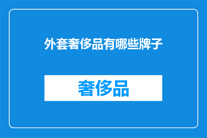 外套奢侈品有哪些牌子